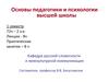 Основы педагогики и психологии высшей школы