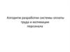 Алгоритм разработки системы оплаты труда и мотивации персонала