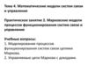 Марковские модели процессов функционирования систем связи и управления. (Практическое занятие 2)