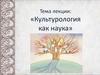 Культурология как наука