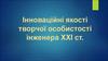 Інноваційні якості творчої особистості інженера ХХІ ст