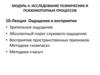 Исследование психических и психомоторных процессов 10-лекция ощущения и восприятия