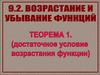 Возрастание и убывание функций