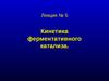 Кинетика ферментативного катализа. (Лекция 5)