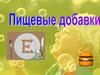 Влияние пищевых добавок на организм человека