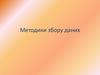 Методики збору даних. (Лекція 6)
