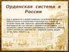 Орденская система в России
