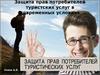 Защита прав потребителей туристских услуг в современных условиях