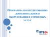 Программа по кредитованию дополнительного оборудования и сервисных услуг