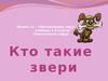 Окружающий мир. Кто такие звери. (1 класс)