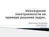Нахождение электроемкости на примере решения задач