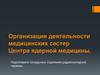 Организация деятельности медицинских сестер Центра ядерной медицины