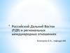 Российский Дальний Восток (РДВ) в региональных международных отношениях