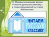 III Межрегиональная акция «Читаем русскую классику» в Новоторъяльской детской библиотеке