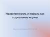 Нравственность и мораль как социальные нормы
