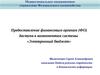 Предоставление финансовым органам (ФО) доступа к компонентам системы «Электронный бюджет»
