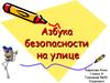 Азбука безопасности на улице