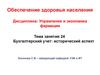 Бухгалтерский учет. Исторический аспект. (Тема 24)