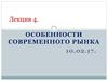 Особенности современного рынка