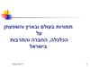 תמורות בעולם ובארץ והשפעתן על הכלכלה, החברה והתרבות בישראל
