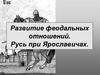 Развитие феодальных отношений. Русь при Ярославичах