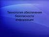 Технология обеспечения безопасности информации