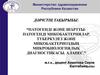 Патогенді және шарттыпатогенді микобактериялар. Туберкулез және микобактериоздың микробиологиялық диагностикасы. Алапес