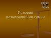 История возникновения химии