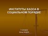 Институты хаоса в социальном порядке