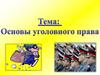 Уголовное право