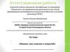 Аттестационная работа. Физика: путь поисков и открытий