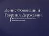 Денис Фонвизин и Гавриил Державин