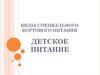 Виды специального бортового питания. Детское питание
