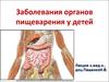 Заболевания органов пищеварения у детей