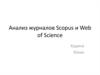 Анализ журналов Scopus и Web of Science