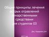 Общие принципы лечения острых отравлений лекарственными средствами