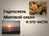 Гидросфера. Мировой океан и его части