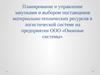 Планирование и управление закупками и выбором поставщиков в логистической системе на предприятии ООО «Оконные системы»