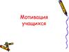 Мотивация учащихся