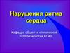Нарушения ритма сердца