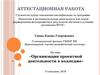 Аттестационная работа. Создание в учебном заведении среды, которая обеспечит подготовку конкурентоспособных выпускников