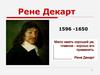 Рене Декарт