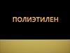 Полиэтилен — термопластичный полимер этилена