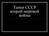 Танки СССР второй мировой войны