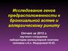 Исследование генов предрасположенности к бронхиальной астме и аллергическому риниту