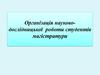 Організація науково-дослідницької роботи студентів магістратури