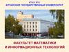 ФГБОУ ВПО Алтайский государственный университет. Факультет математики и информационных технологий