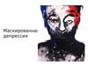 Маскированная депрессия