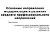 Модернизация среднего профессионального образования