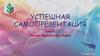 Успешная самопрезентация